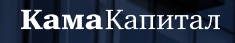 Кама Капитал