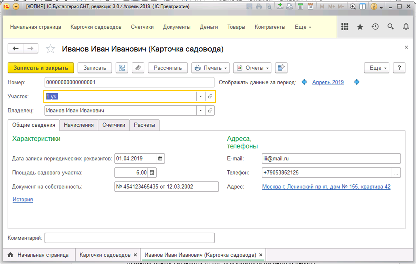 Решение «1С:Бухгалтерия СНТ»