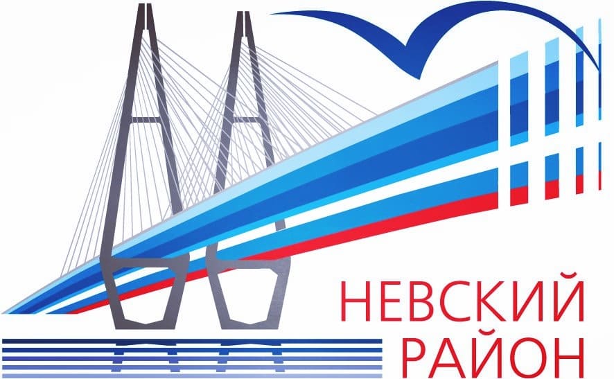 Администрация Невского района Санкт‑Петербурга