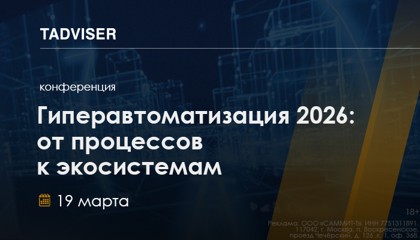 Конференция TAdviser «Гиперавтоматизация 2026: от процессов к экосистемам» в Москве 28 мая