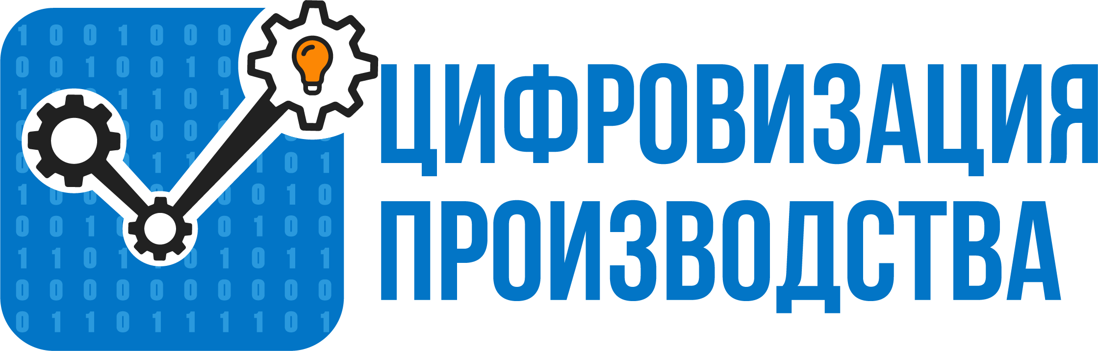 Цифровизация Производства ГК