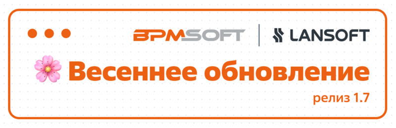 Файл:BPMSoft версии 1.7.png